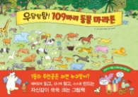 우당탕탕 109마리 동물 마라톤